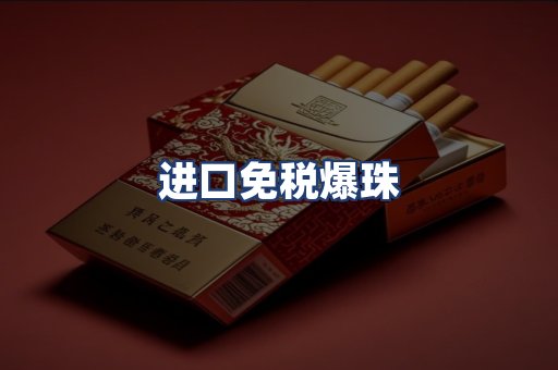 进口免税爆珠